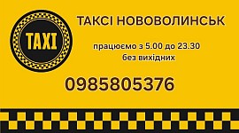 Таксі Нововолинськ