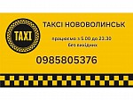 Таксі Нововолинськ